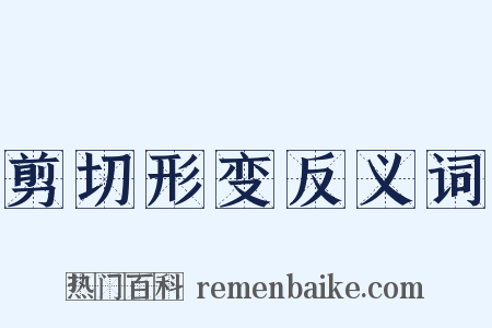 剪切形变反义词是什么意思的图片